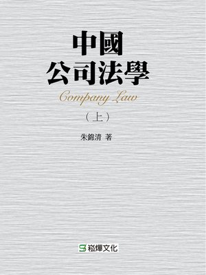 cover image of 中國公司法學．上